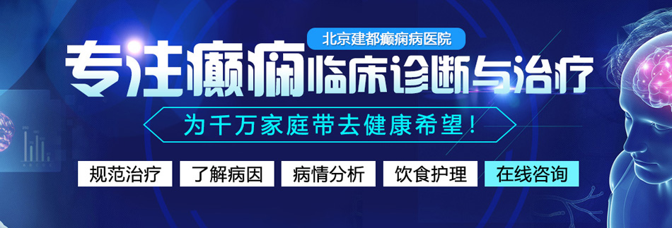 成人肏嫩屄视频北京癫痫病医院